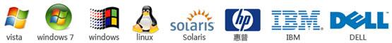 全面支持Windows9x/2000/XP/Vista/7、NT、UNIX、LINUX、NOVELL、DOS、Solaris