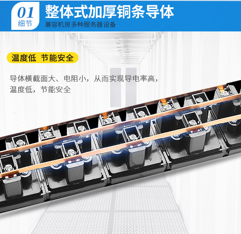 整體加厚銅條導體,兼容機房多種服務器設備